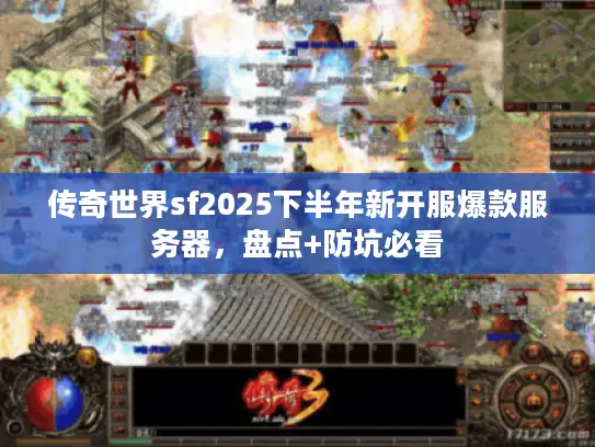 传奇世界sf2025下半年新开服爆款服务器，盘点+防坑必看