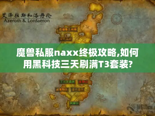 魔兽私服naxx终极攻略,如何用黑科技三天刷满T3套装?