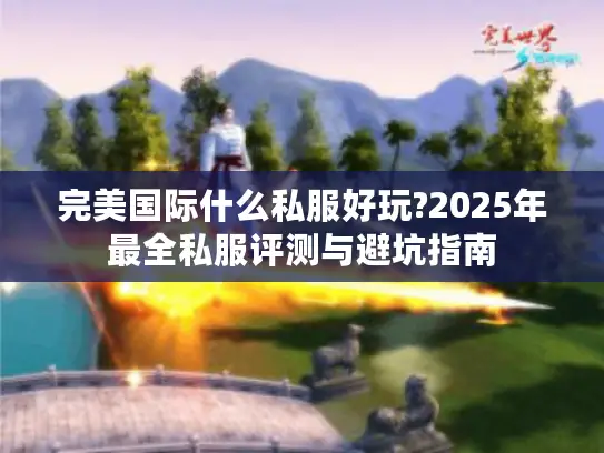 完美国际什么私服好玩?2025年最全私服评测与避坑指南