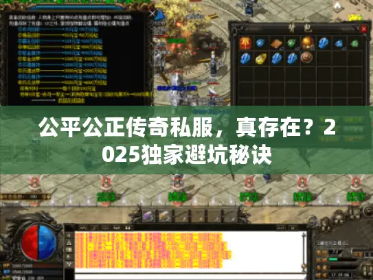公平公正传奇私服，真存在？2025独家避坑秘诀