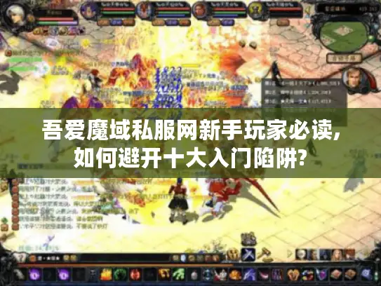 吾爱魔域私服网新手玩家必读,如何避开十大入门陷阱?