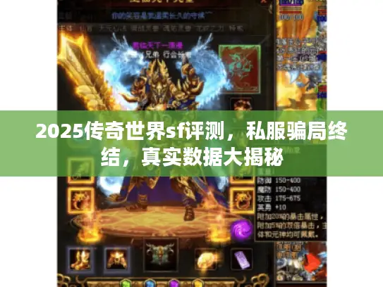 2025传奇世界sf评测，私服骗局终结，真实数据大揭秘