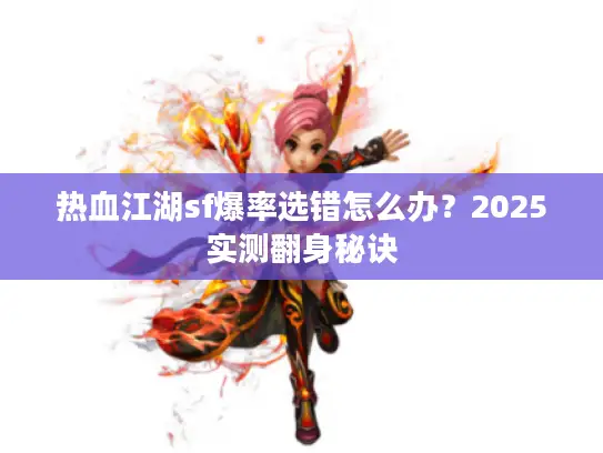 热血江湖sf爆率选错怎么办？2025实测翻身秘诀