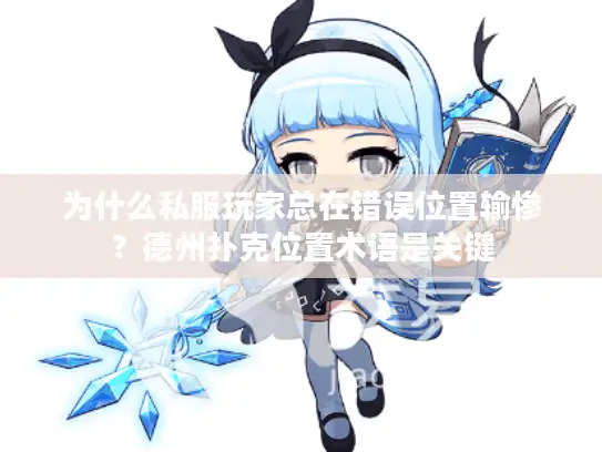 为什么私服玩家总在错误位置输惨?德州扑克位置术语是关键 为什么私服玩家总在错误位置输惨?德州扑克位置术语是关键