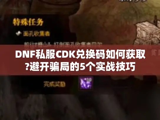 DNF私服CDK兑换码如何获取?避开骗局的5个实战技巧
