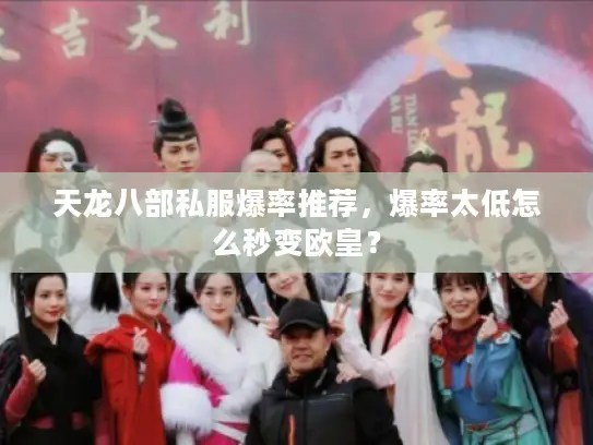 天龙八部私服爆率推荐,爆率太低怎么秒变欧皇? 天龙八部私服爆率推荐,爆率太低怎么秒变欧皇?