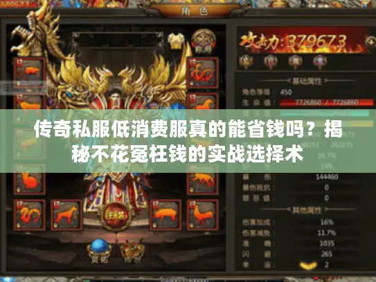 传奇私服低消费服真的能省钱吗?揭秘不花冤枉钱的实战选择术 传奇私服低消费服真的能省钱吗?揭秘不花冤枉钱的实战选择术