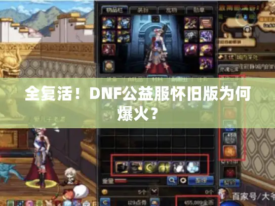 全复活！DNF公益服怀旧版为何爆火？