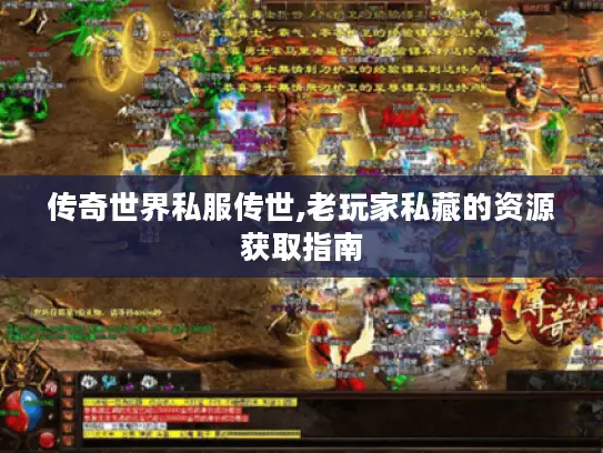 传奇世界私服传世,老玩家私藏的资源获取指南
