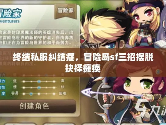 终结私服纠结症，冒险岛sf三招摆脱抉择瘫痪