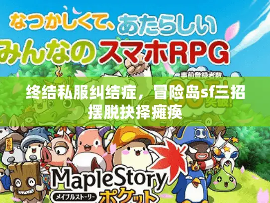 终结私服纠结症，冒险岛sf三招摆脱抉择瘫痪