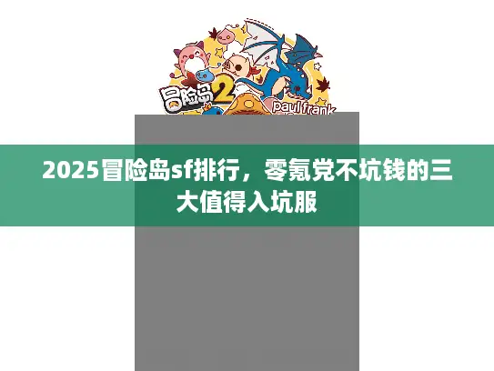 2025冒险岛sf排行,零氪党不坑钱的三大值得入坑服 2025冒险岛sf排行,零氪党不坑钱的三大值得入坑服
