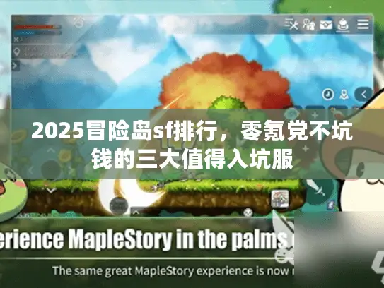 2025冒险岛sf排行,零氪党不坑钱的三大值得入坑服 2025冒险岛sf排行,零氪党不坑钱的三大值得入坑服