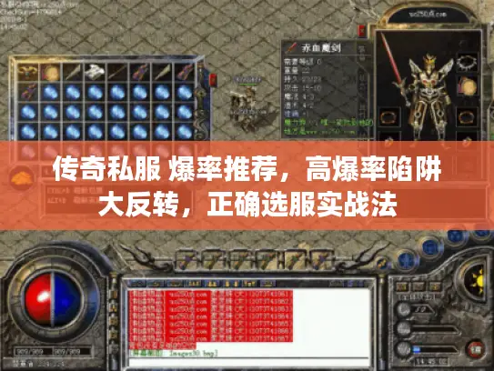 传奇私服 爆率推荐，高爆率陷阱大反转，正确选服实战法