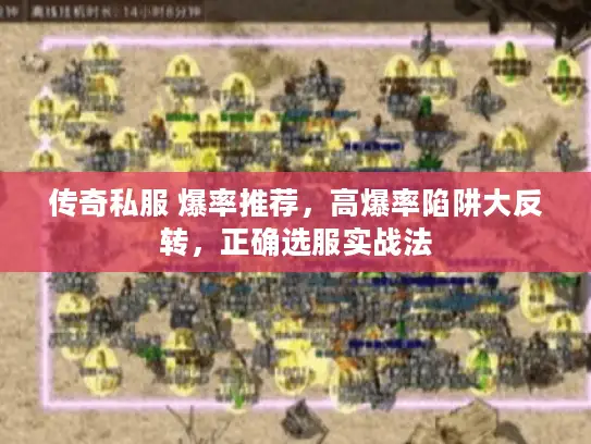 传奇私服 爆率推荐，高爆率陷阱大反转，正确选服实战法