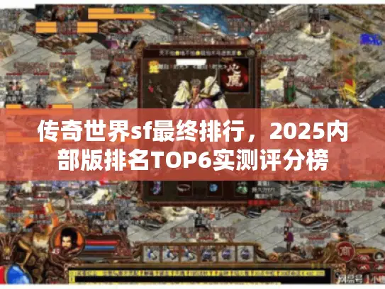 传奇世界sf最终排行，2025内部版排名TOP6实测评分榜