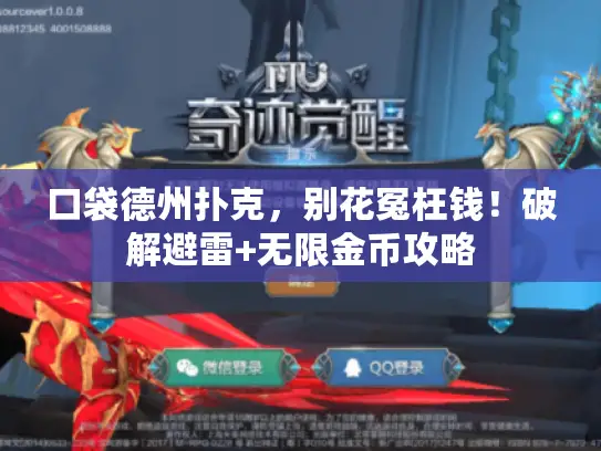 口袋德州扑克,别花冤枉钱!破解避雷+无限金币攻略 口袋德州扑克,别花冤枉钱!破解避雷+无限金币攻略