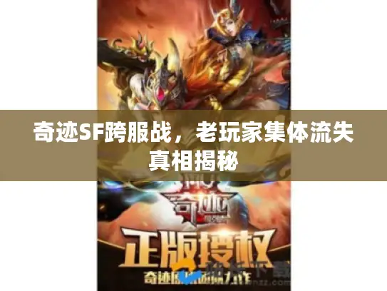 奇迹SF跨服战，老玩家集体流失真相揭秘