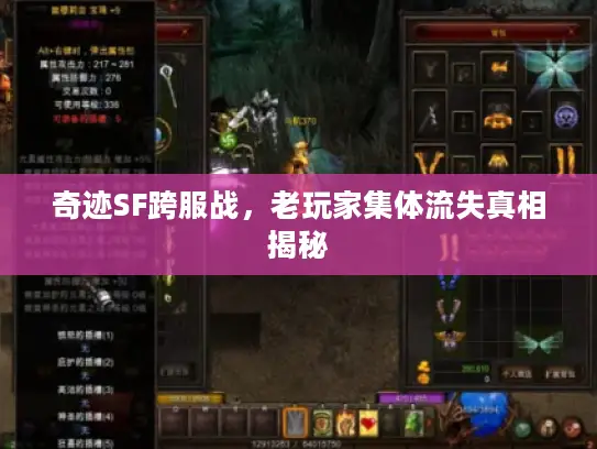 奇迹SF跨服战，老玩家集体流失真相揭秘