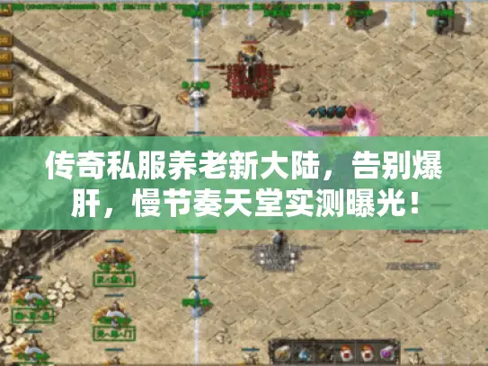 传奇私服养老新大陆，告别爆肝，慢节奏天堂实测曝光！