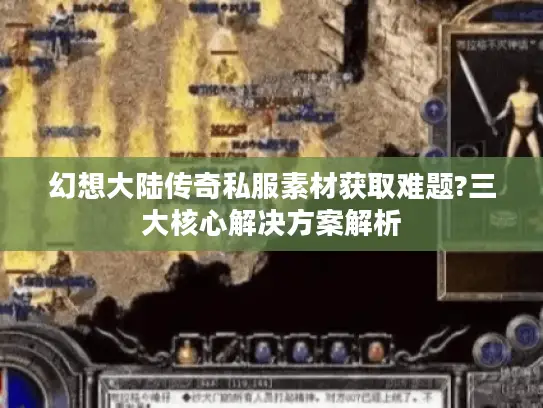 幻想大陆传奇私服素材获取难题?三大核心解决方案解析