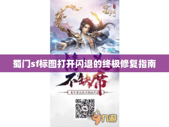 蜀门sf标图打开闪退的终极修复指南 蜀门sf标图打开闪退的终极修复指南