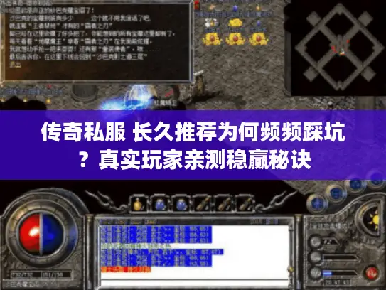 传奇私服 长久推荐为何频频踩坑?真实玩家亲测稳赢秘诀 传奇私服 长久推荐为何频频踩坑?真实玩家亲测稳赢秘诀