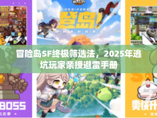 冒险岛SF终极筛选法,2025年逃坑玩家亲授避雷手册 冒险岛SF终极筛选法,2025年逃坑玩家亲授避雷手册