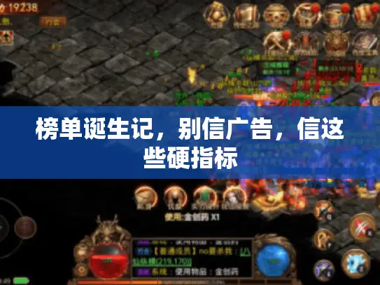 榜单诞生记,别信广告,信这些硬指标 榜单诞生记,别信广告,信这些硬指标