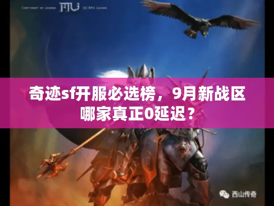 奇迹sf开服必选榜，9月新战区哪家真正0延迟？