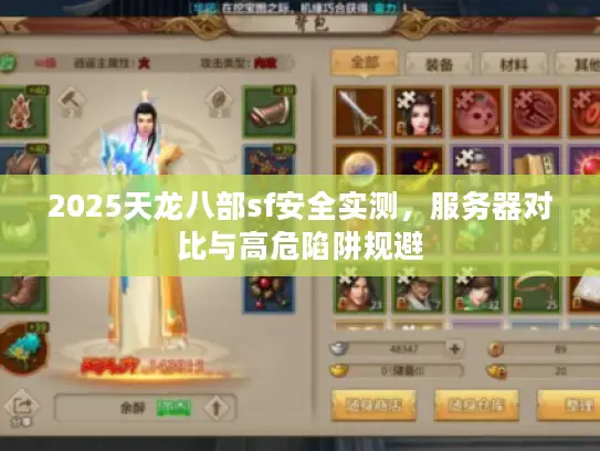 2025天龙八部sf安全实测,服务器对比与高危陷阱规避 2025天龙八部sf安全实测,服务器对比与高危陷阱规避