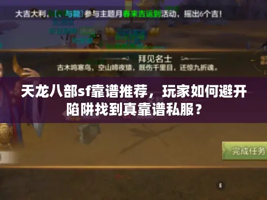 天龙八部sf靠谱推荐，玩家如何避开陷阱找到真靠谱私服？