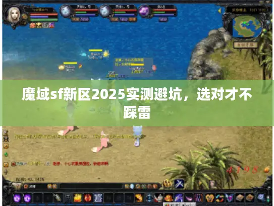 魔域sf新区2025实测避坑,选对才不踩雷 魔域sf新区2025实测避坑,选对才不踩雷
