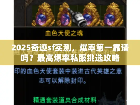 2025奇迹sf实测,爆率第一靠谱吗?最高爆率私服挑选攻略 2025奇迹sf实测,爆率第一靠谱吗?最高爆率私服挑选攻略