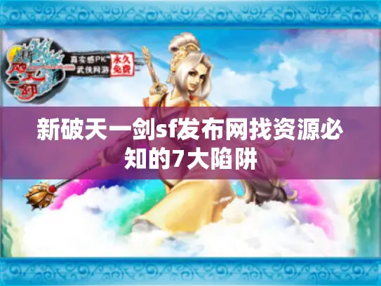 新破天一剑sf发布网找资源必知的7大陷阱 新破天一剑sf发布网找资源必知的7大陷阱