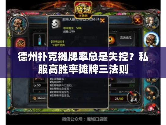 德州扑克摊牌率总是失控？私服高胜率摊牌三法则