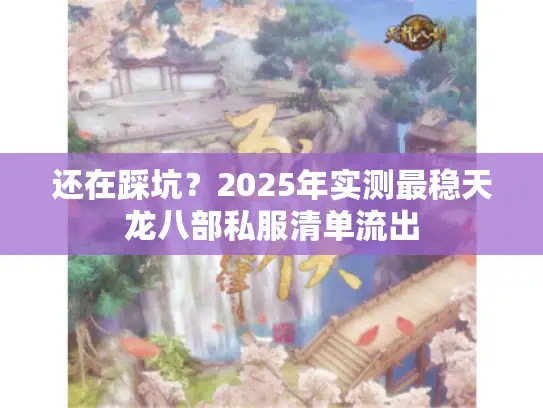 还在踩坑?2025年实测最稳天龙八部私服清单流出 还在踩坑?2025年实测最稳天龙八部私服清单流出