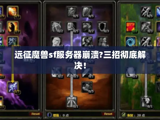 远征魔兽sf服务器崩溃?三招彻底解决！