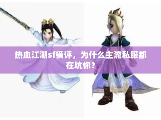 热血江湖sf横评,为什么主流私服都在坑你? 热血江湖sf横评,为什么主流私服都在坑你?