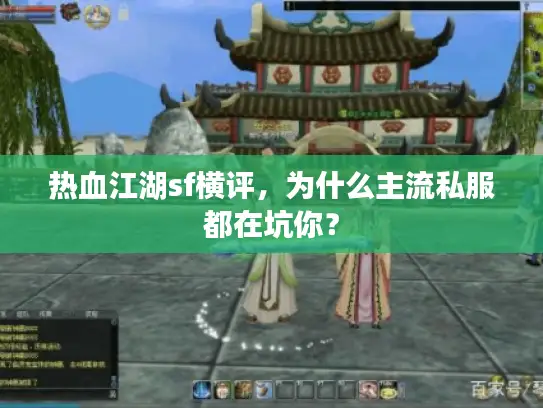 热血江湖sf横评,为什么主流私服都在坑你? 热血江湖sf横评,为什么主流私服都在坑你?