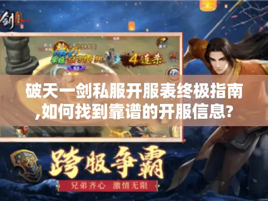 破天一剑私服开服表终极指南,如何找到靠谱的开服信息?