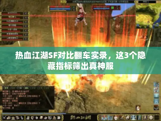 热血江湖SF对比翻车实录，这3个隐藏指标筛出真神服