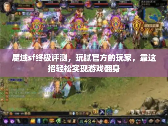 魔域sf终极评测，玩腻官方的玩家，靠这招轻松实现游戏翻身