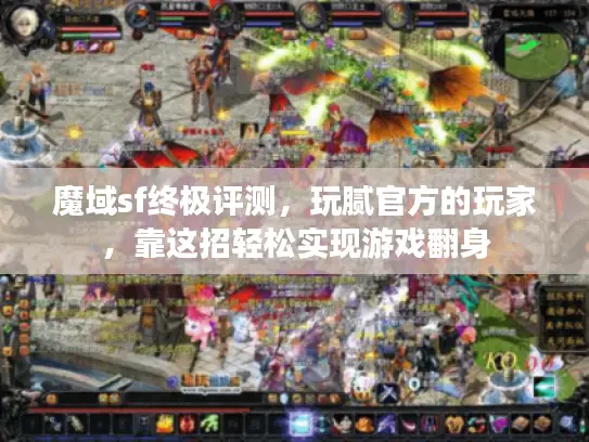 魔域sf终极评测，玩腻官方的玩家，靠这招轻松实现游戏翻身