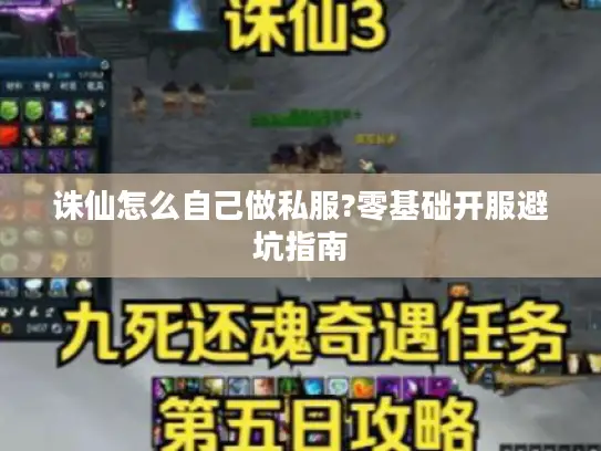 诛仙怎么自己做私服?零基础开服避坑指南