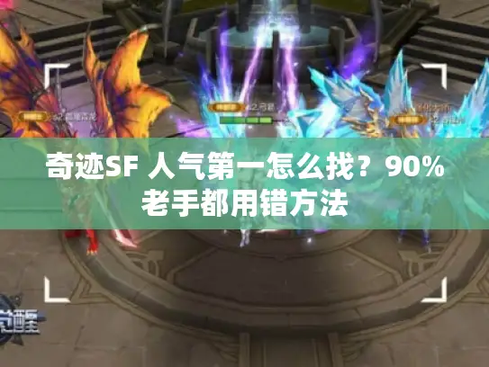 奇迹SF 人气第一怎么找？90%老手都用错方法