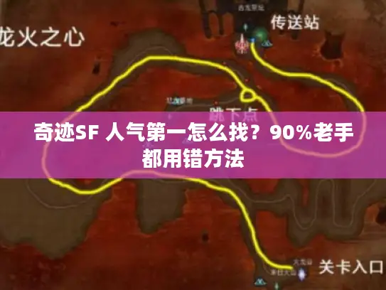 奇迹SF 人气第一怎么找？90%老手都用错方法
