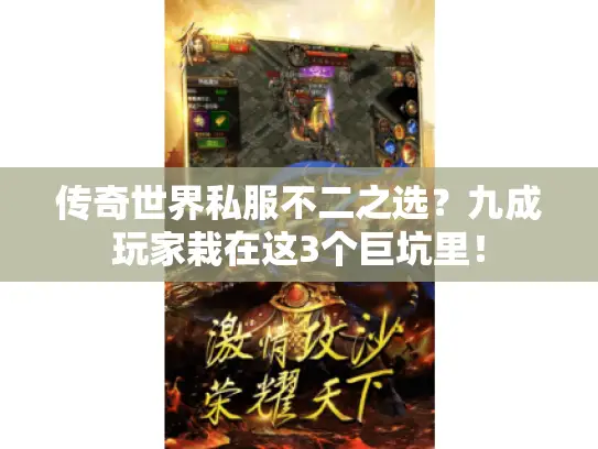 传奇世界私服不二之选?九成玩家栽在这3个巨坑里! 传奇世界私服不二之选?九成玩家栽在这3个巨坑里!