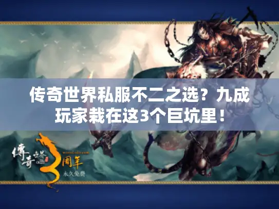 传奇世界私服不二之选?九成玩家栽在这3个巨坑里! 传奇世界私服不二之选?九成玩家栽在这3个巨坑里!
