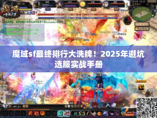 魔域sf最终排行大洗牌！2025年避坑选服实战手册